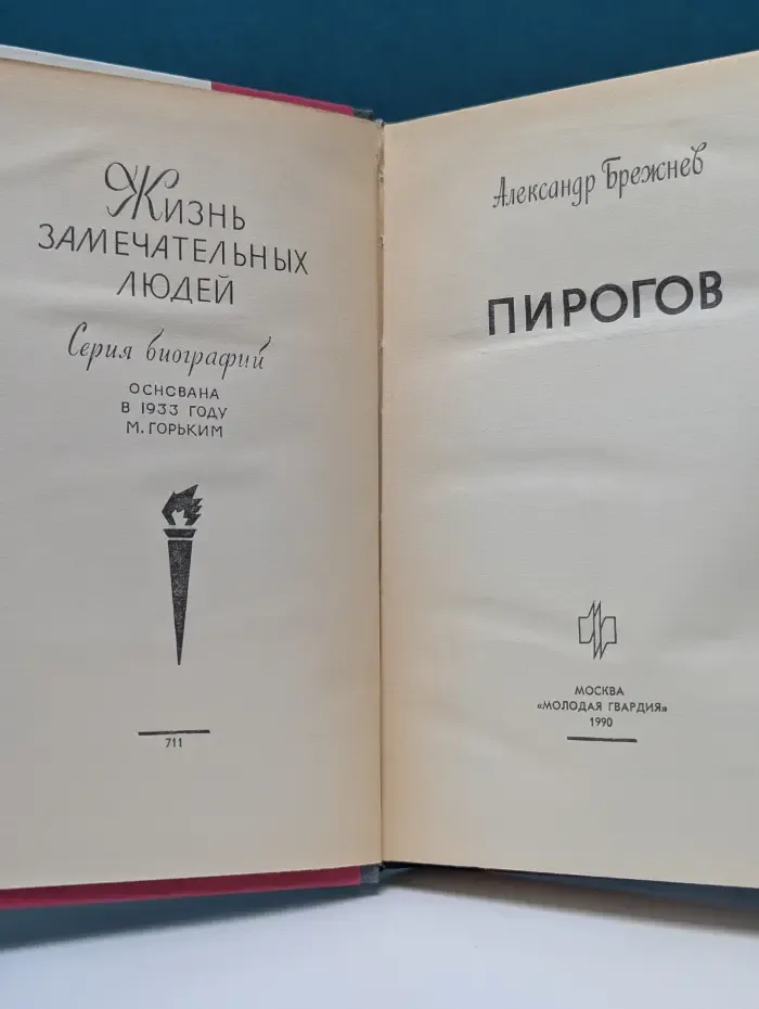 Жизнь замечательных людей. Пирогов