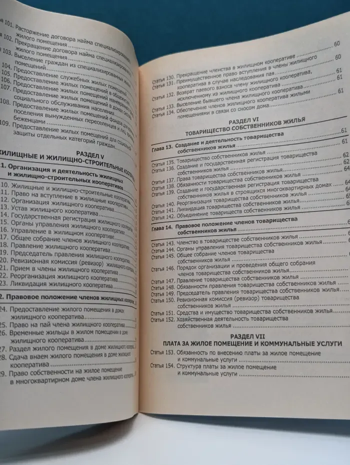 Жилищный кодекс Российской Федерации. 2005 год