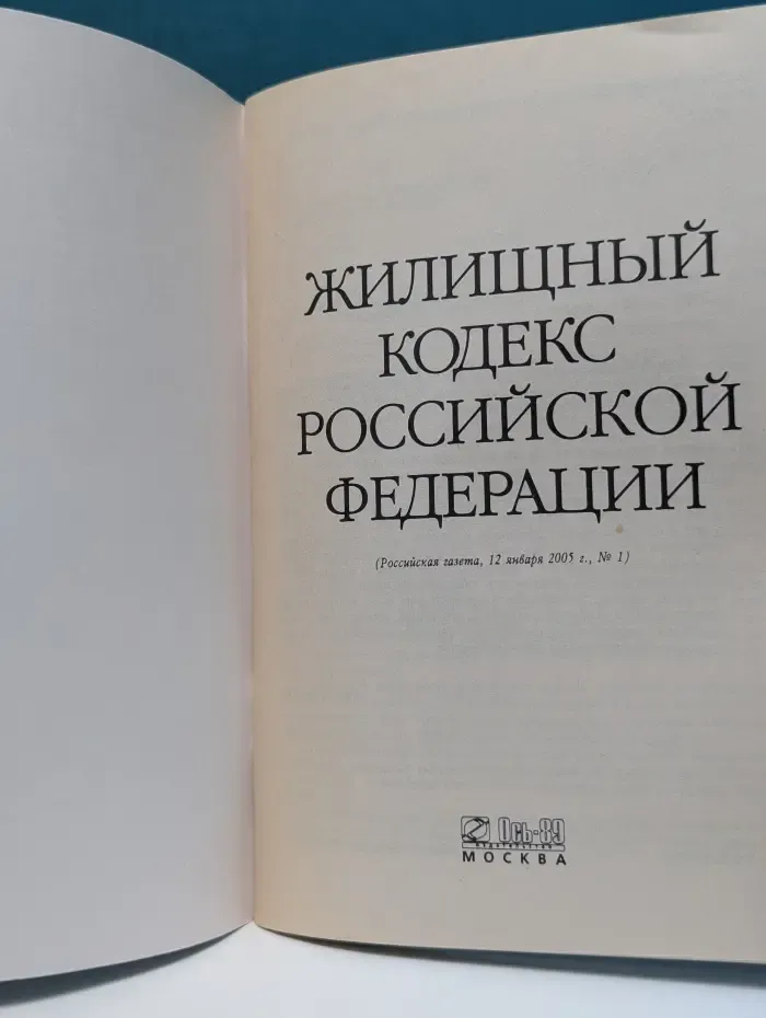Жилищный кодекс Российской Федерации. 2005 год