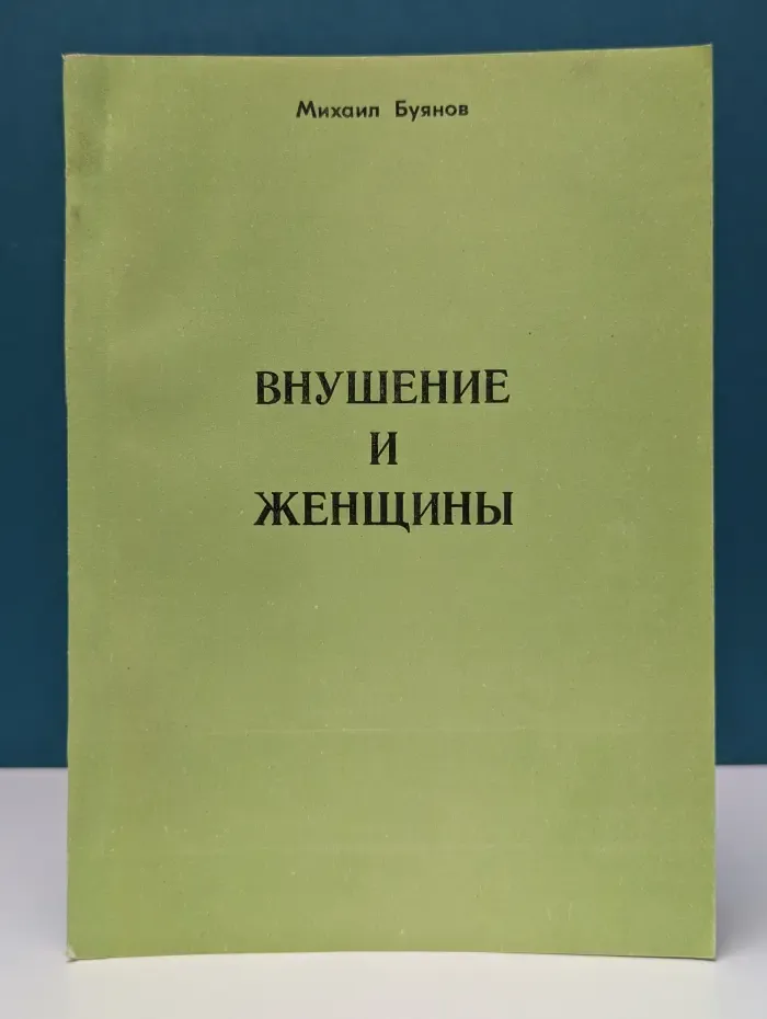 Внушение и женщины