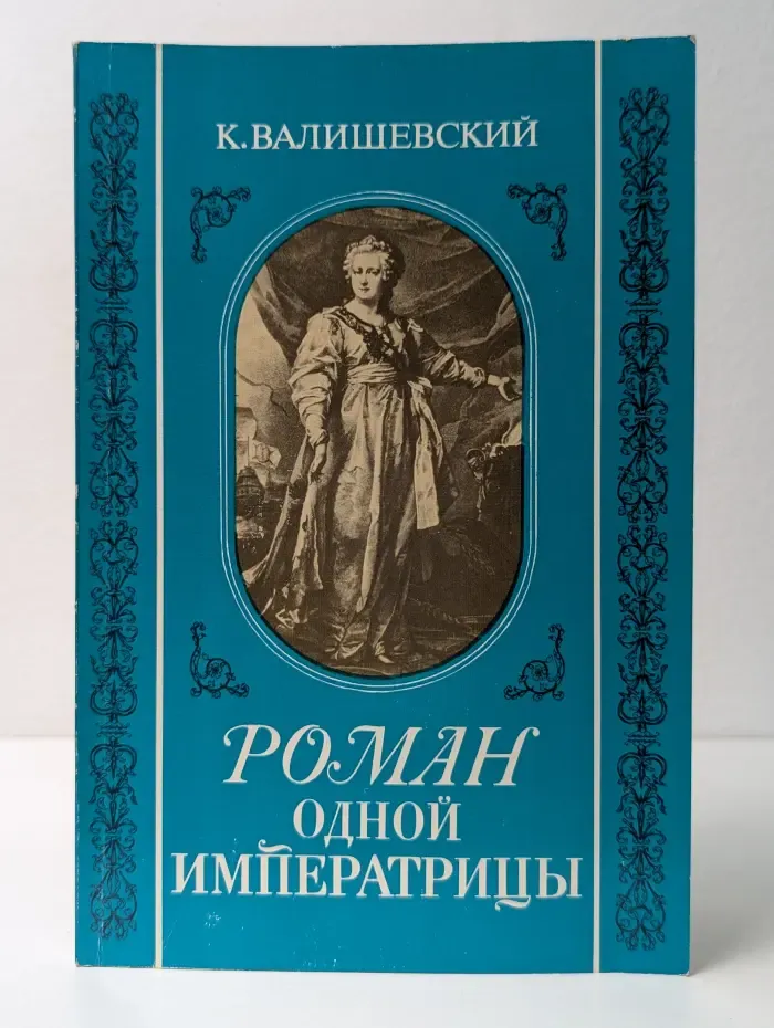 Роман одной Императрицы
