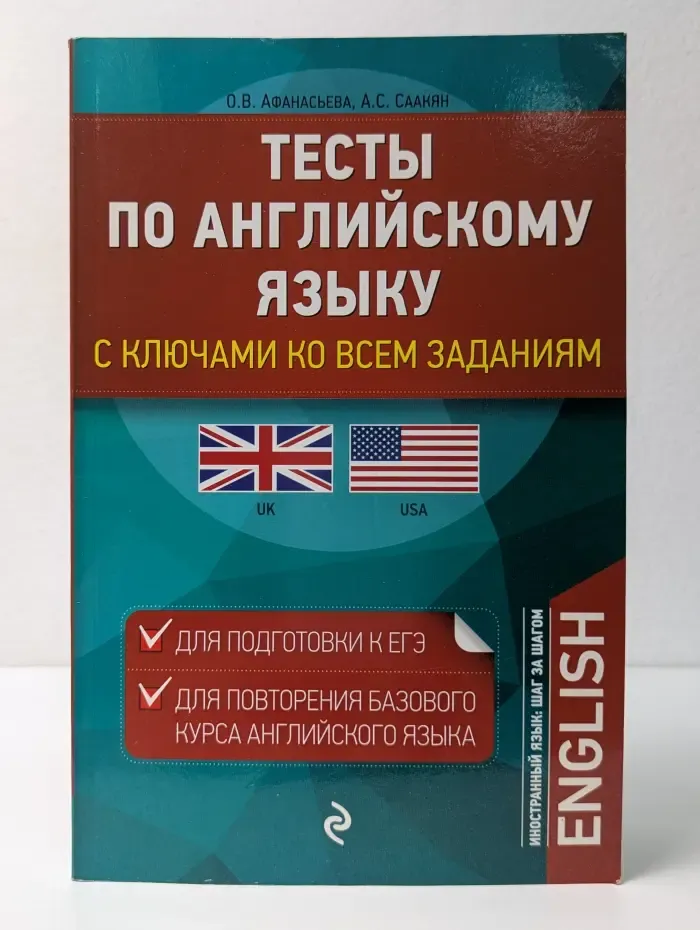 Иностранный язык. Шаг за шагом. Тесты по английскому языку с ключами ко всем заданиям