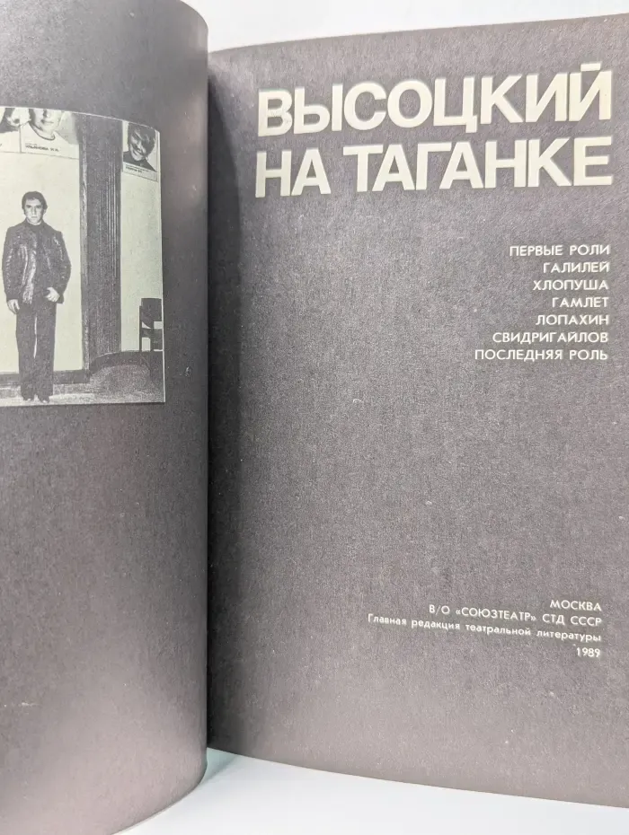 Высоцкий на Таганке