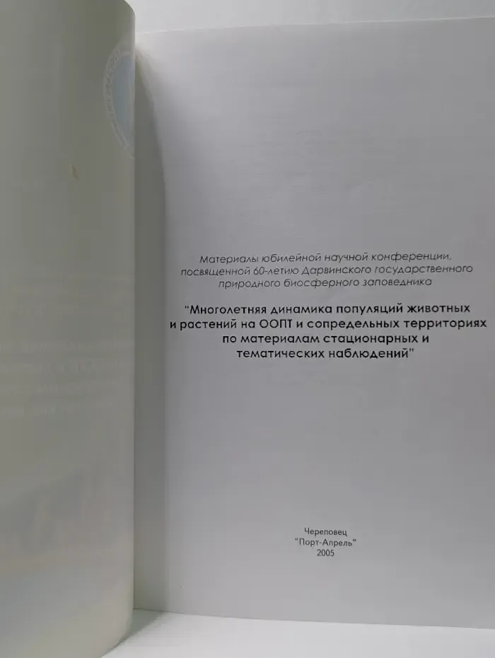 Многолетняя динамика популяций животных и растений на ООПТ и сопредельных территориях по материалам стационарных и тематических наблюдений