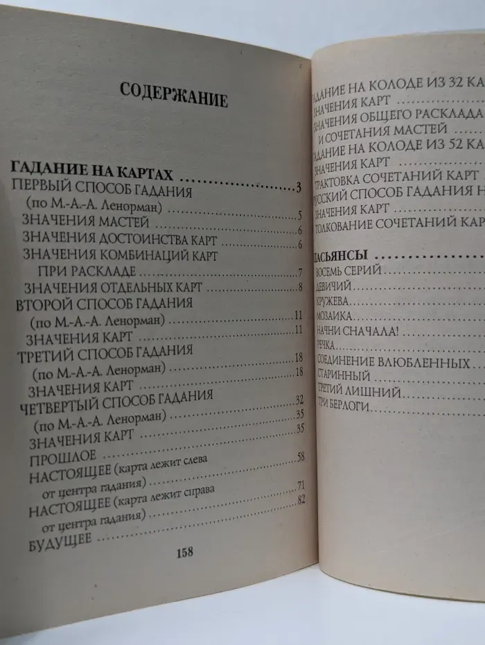 Гадания и пасьянсы