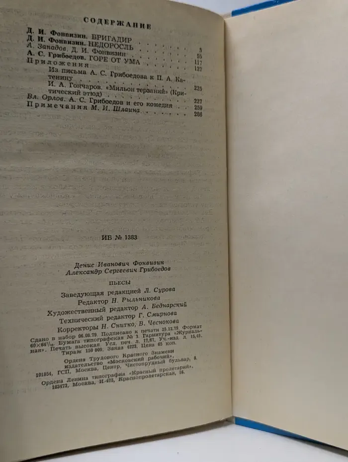 Школьная библиотека. Денис Фонвизин. Александр Грибоедов Пьесы