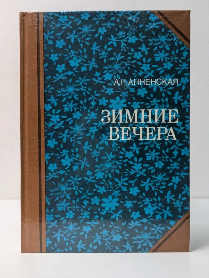 Зимние вечера