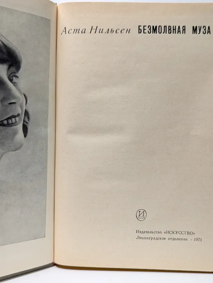 Безмолвная муза