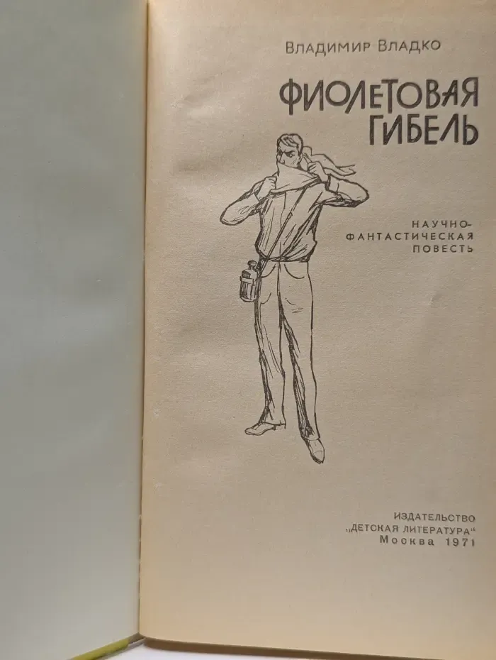 Фиолетовая гибель