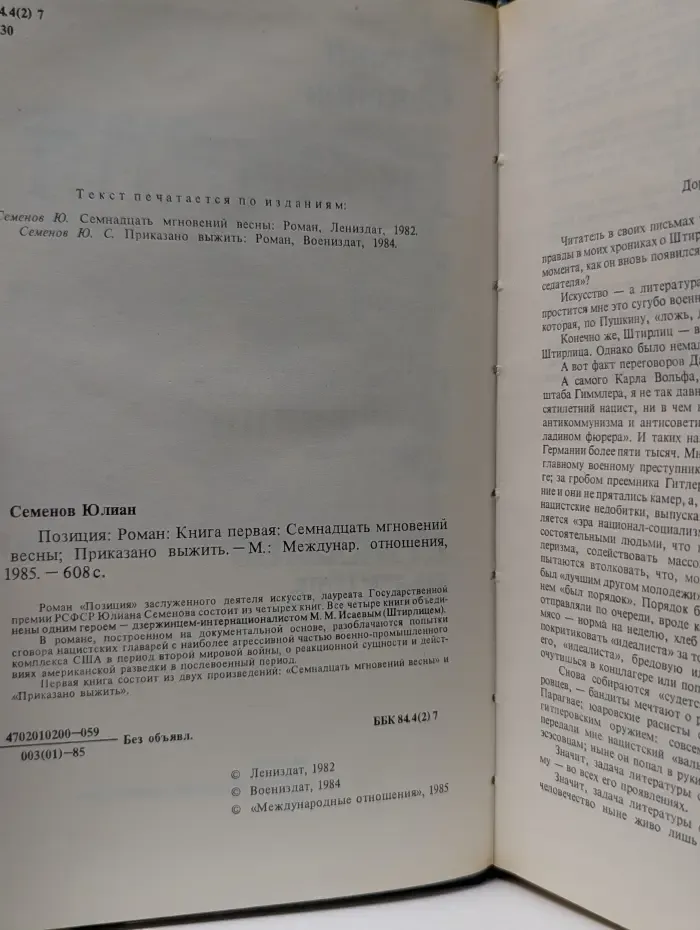 Позиция. Книга 1. Семнадцать мгновений весны. Приказано выжить