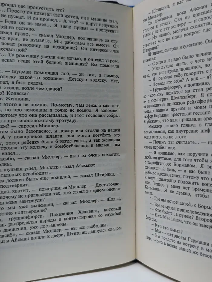Позиция. Книга 1. Семнадцать мгновений весны. Приказано выжить