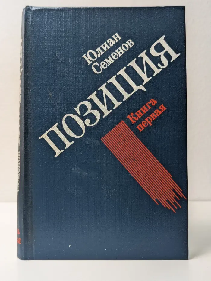 Позиция. Книга 1. Семнадцать мгновений весны. Приказано выжить