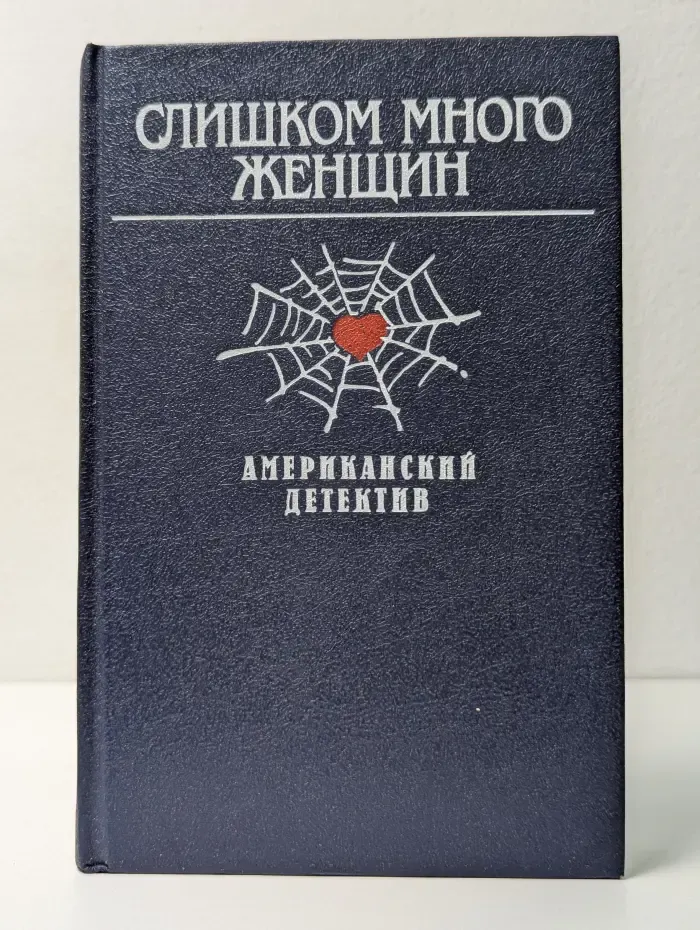 Слишком много женщин. Американский детектив
