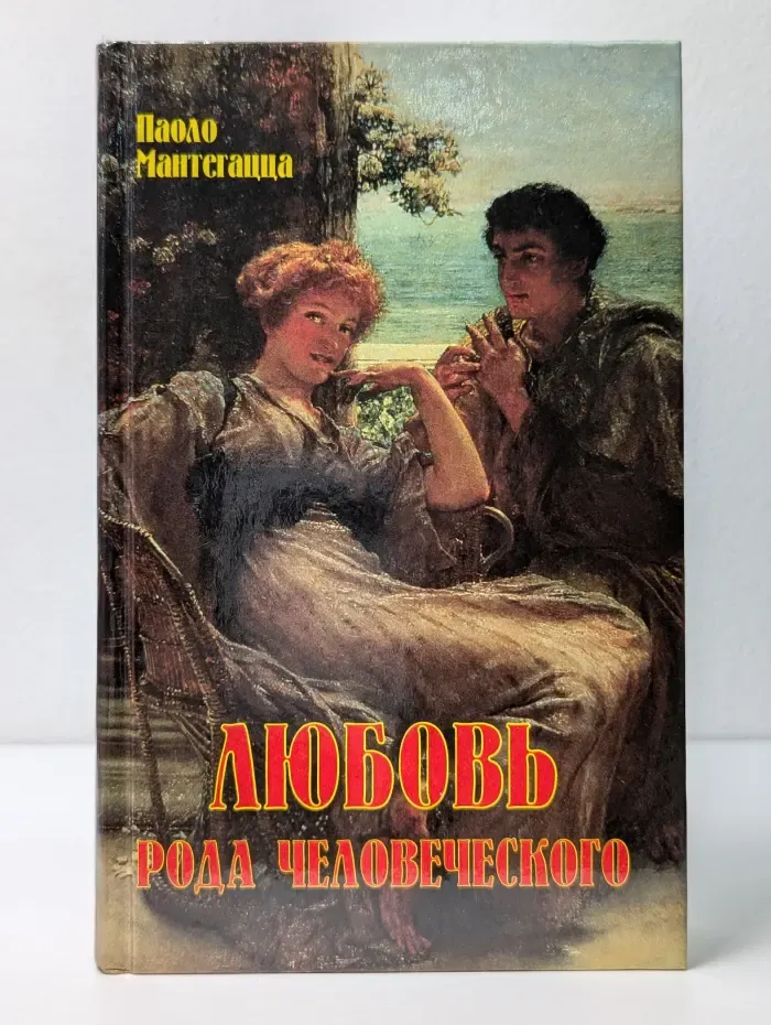 Экспресс. Любовь рода человеческого