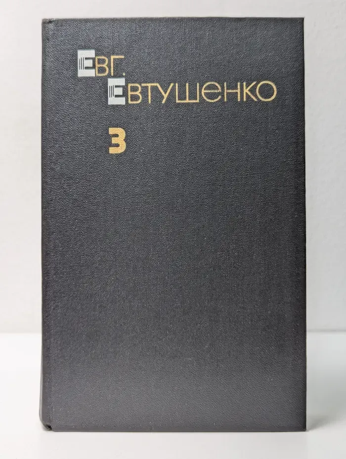 Евгений Евтушенко. Собрание сочинений в 3 томах. Том 3