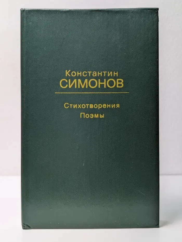 Константин Симонов. Стихотворения. Поэмы