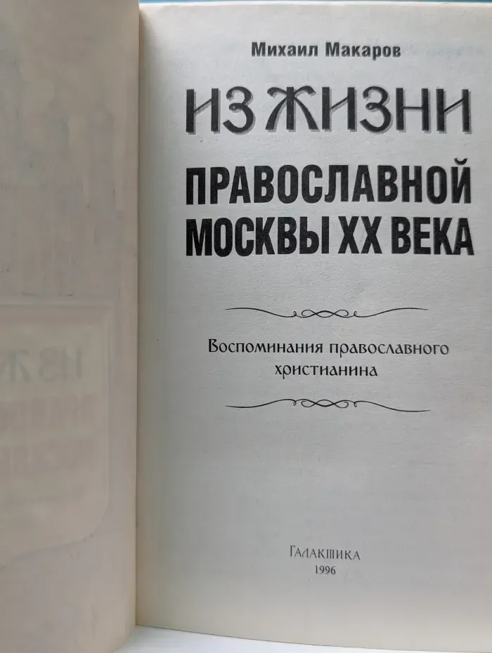 Из жизни Православной Москвы XX века