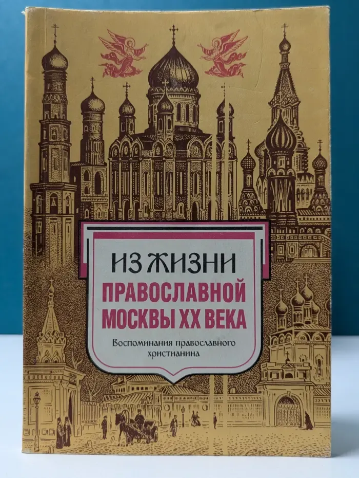 Из жизни Православной Москвы XX века