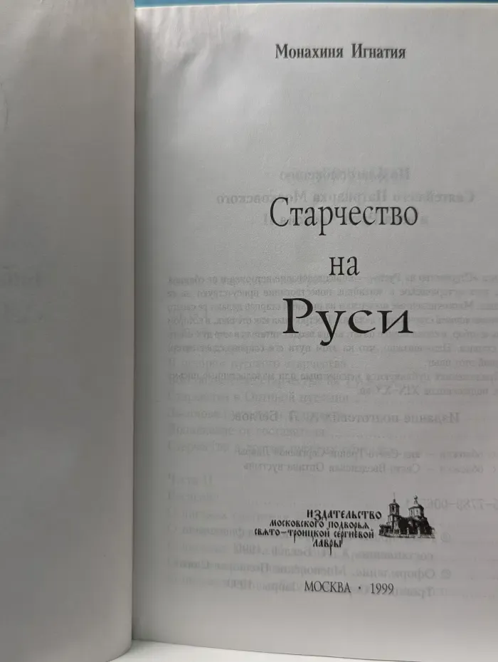 Старчество на Руси