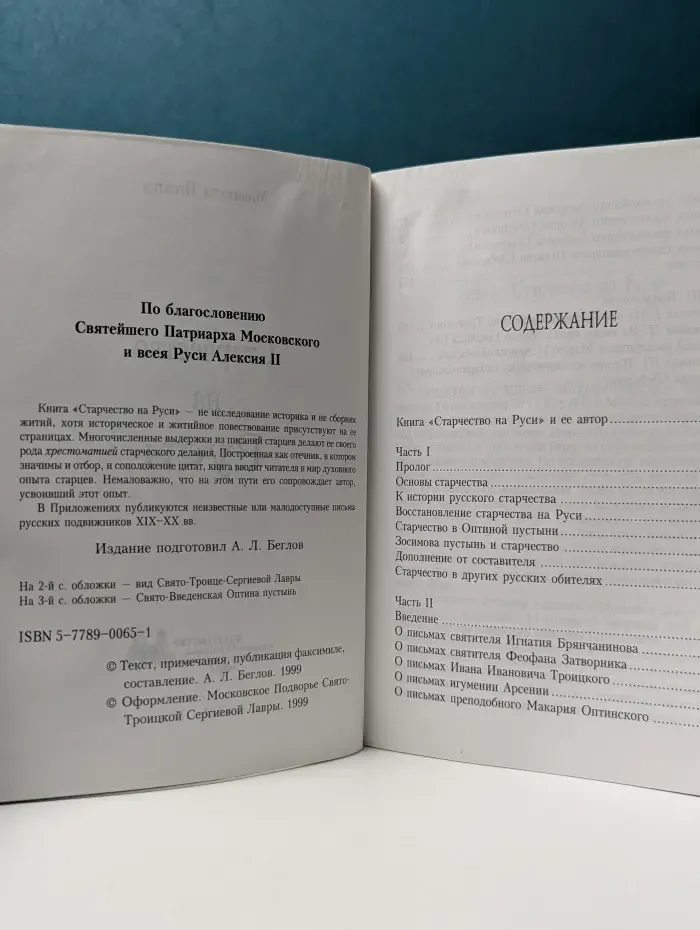 Старчество на Руси
