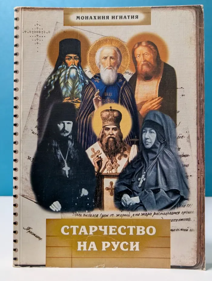 Старчество на Руси