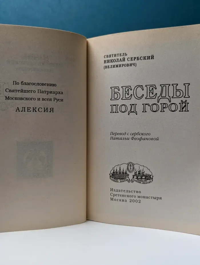 Беседы под горой