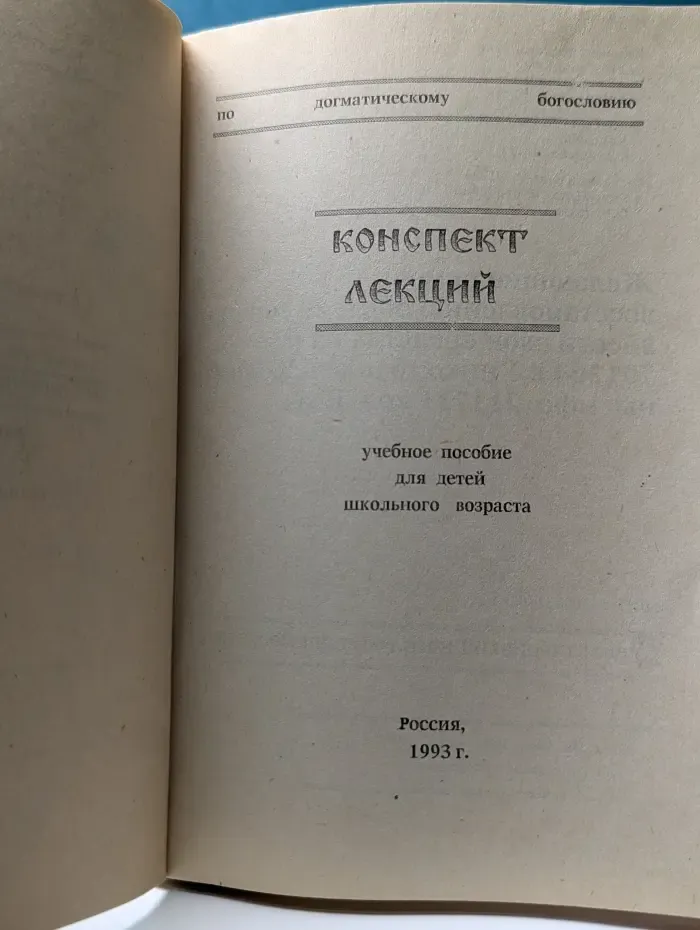 Конспект лекций по догматическому богословию