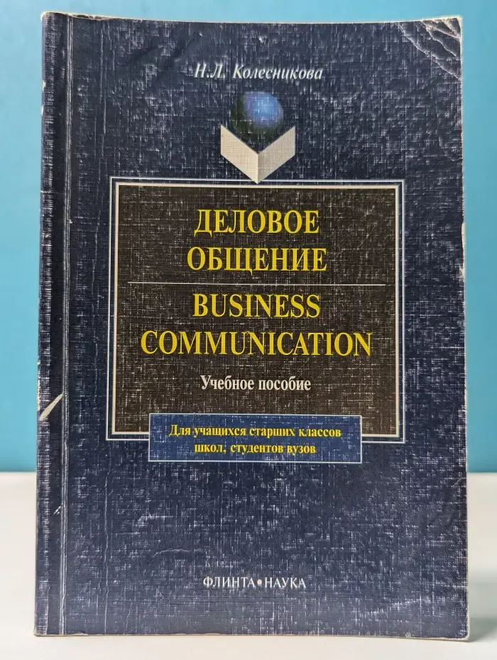Деловое общение. Business Communication