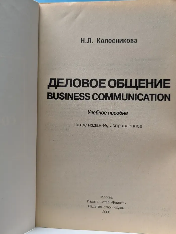 Деловое общение. Business Communication