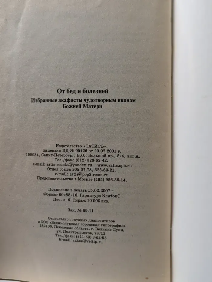 В помощь христианину. От бед и болезней. Избранные акафисты чудотворным иконам Божией Матери