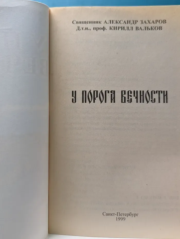 У порога вечности