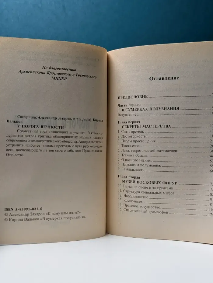 У порога вечности