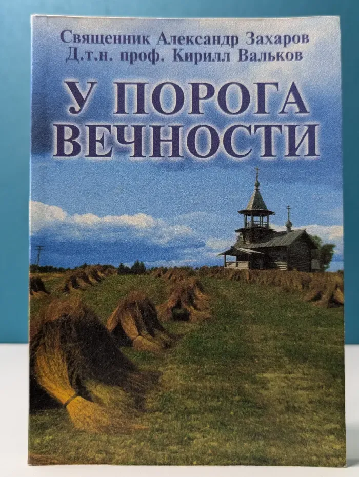 У порога вечности