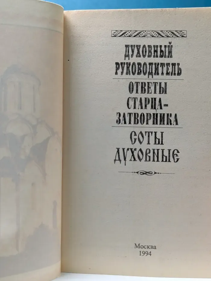 Духовный руководитель. Ответы старца-затворника. Соты духовные