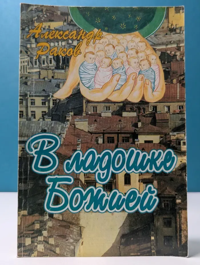 В ладошке Божией. Записки редактора