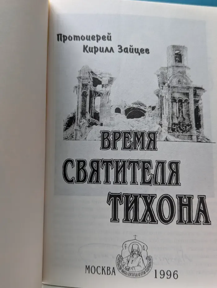 Время святителя Тихона