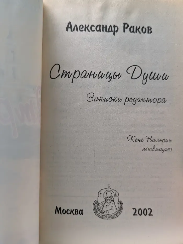 Страницы души. Записки редактора