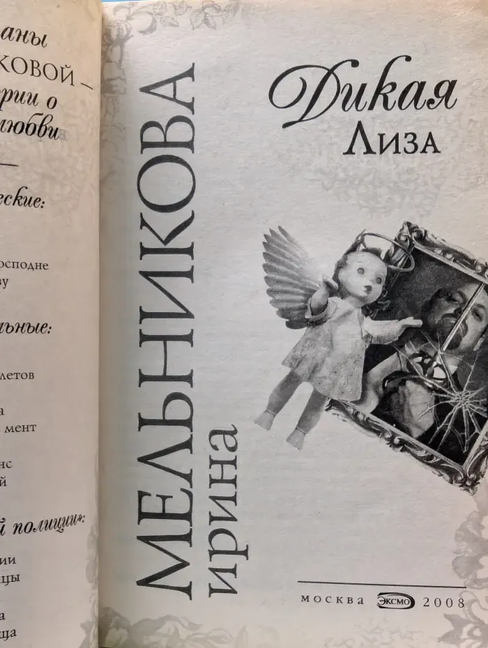 Вера. надежда, любовь. Дикая Лиза