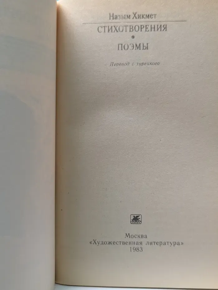 Классики и современники. Назым Хикмет. Стихотворения. Поэмы