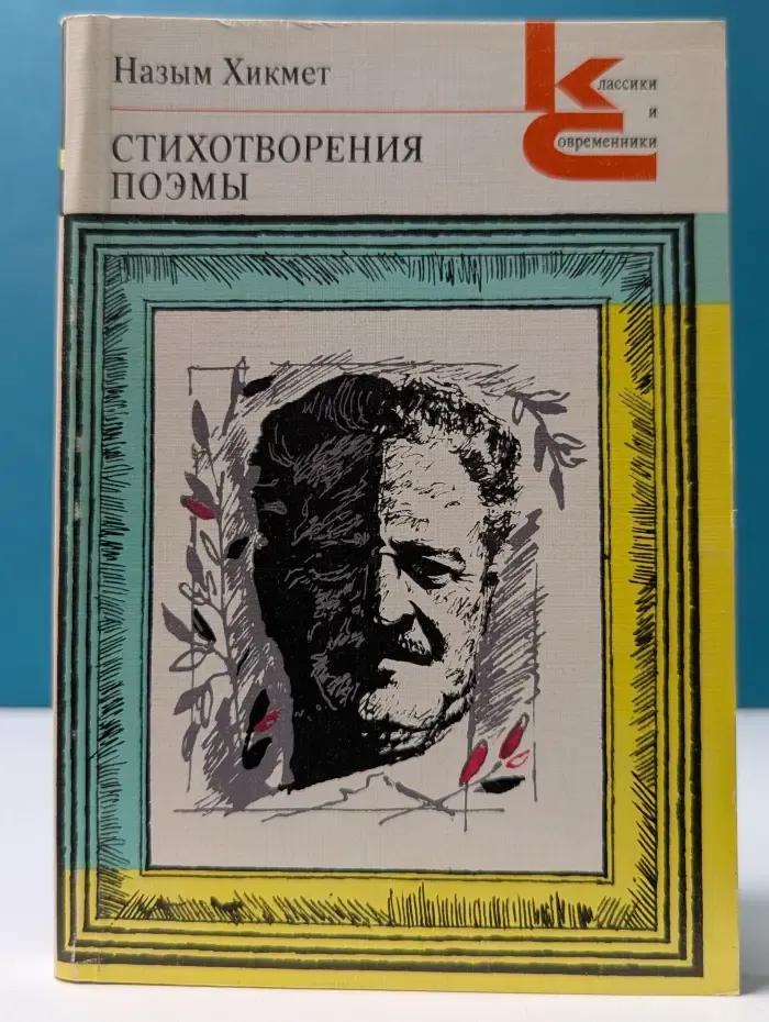 Классики и современники. Назым Хикмет. Стихотворения. Поэмы
