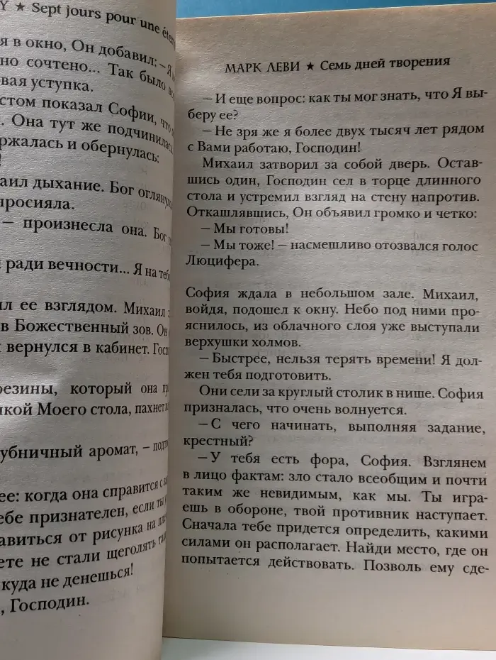 Левиада. Семь дней творения