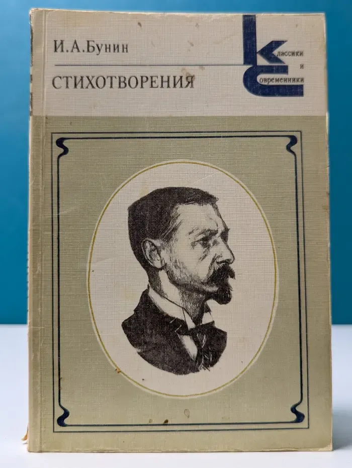 Иван Бунин. Стихотворения
