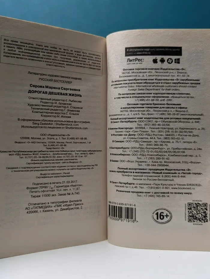 Русский бестселлер. Дорогая дешевая жизнь