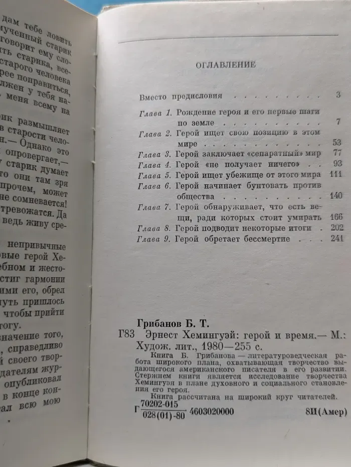 Эрнест Хемингуэй. Герой и время