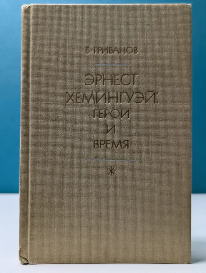 Эрнест Хемингуэй. Герой и время