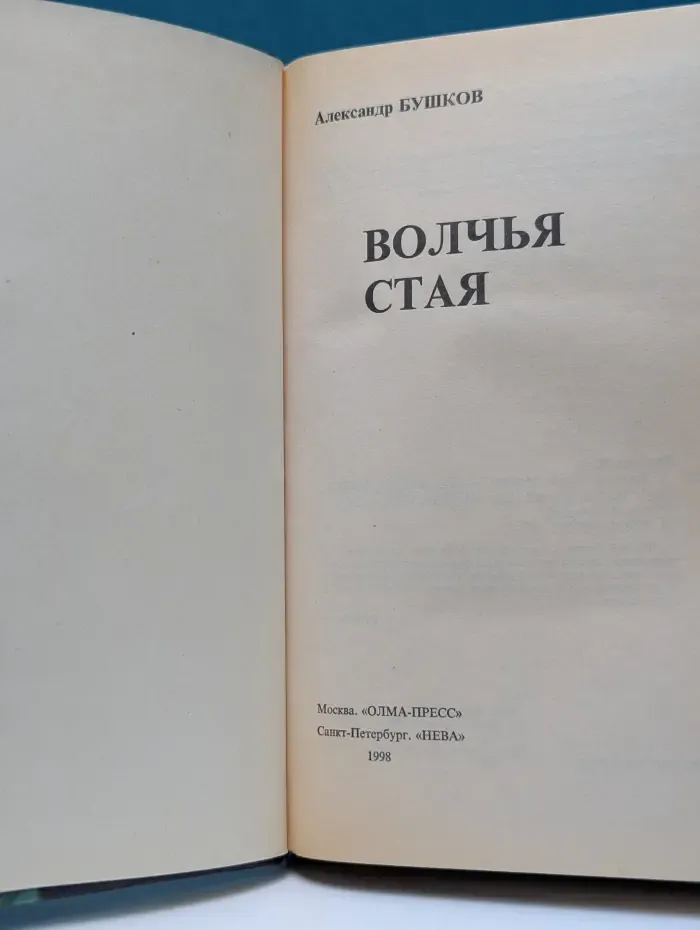 Русский проект. Волчья стая
