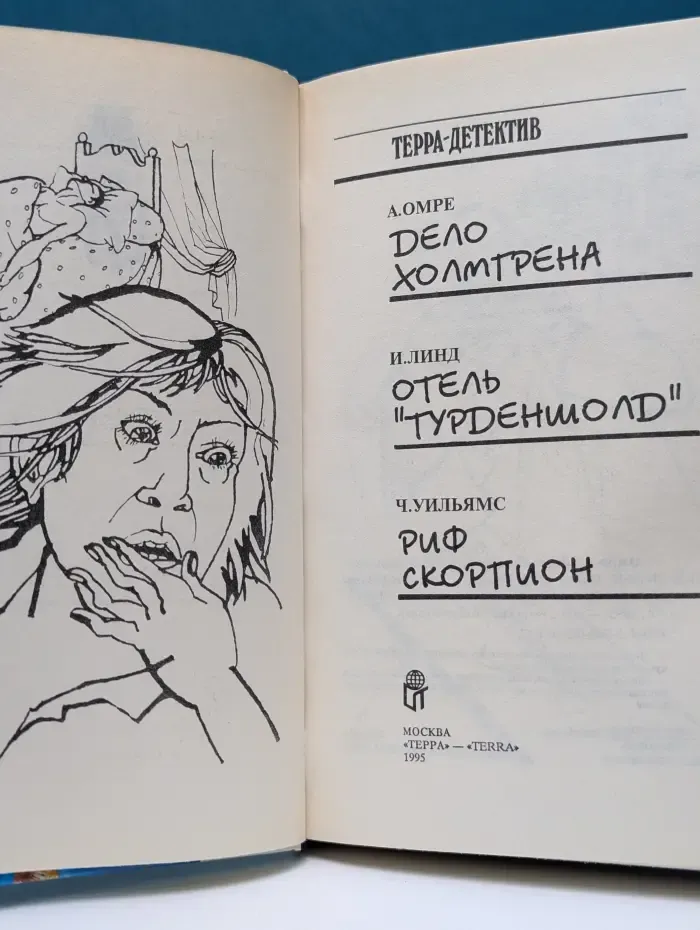 Терра- Детектив. Дело Холмгрена. Отель "Турденшолд". Риф Скорпион
