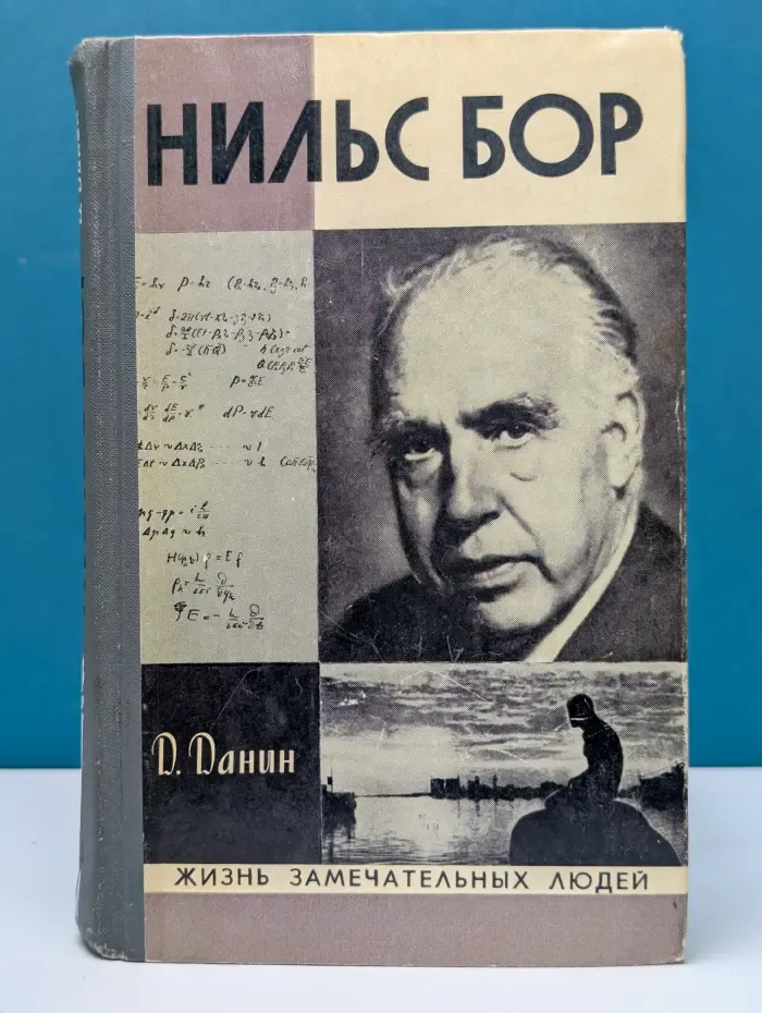 Жизнь замечательных людей. Нильс Бор