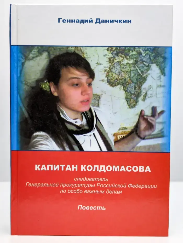 Капитан Колдомасова. Следователь Генеральной прокуратуры РФ