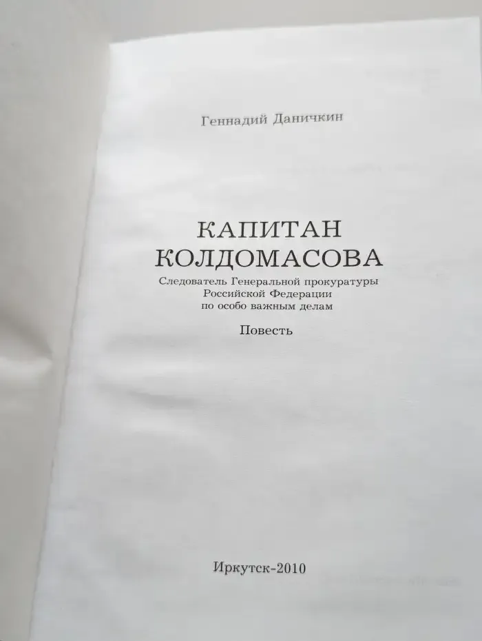 Капитан Колдомасова. Следователь Генеральной прокуратуры РФ